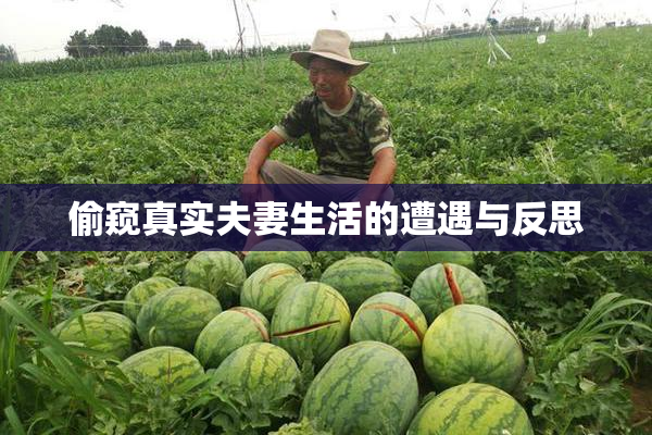 偷窥真实夫妻生活的遭遇与反思