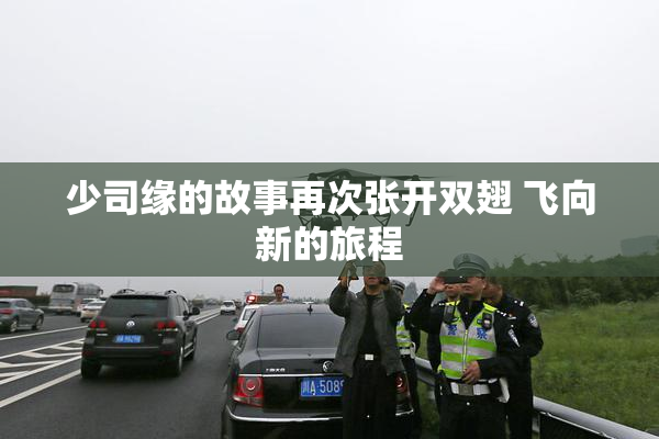 少司缘的故事再次张开双翅 飞向新的旅程