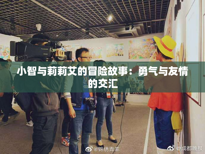 小智与莉莉艾的冒险故事：勇气与友情的交汇