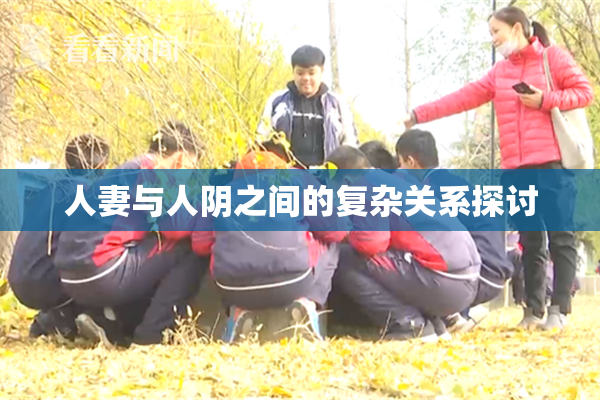 人妻与人阴之间的复杂关系探讨