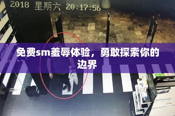 免费sm羞辱体验，勇敢探索你的边界