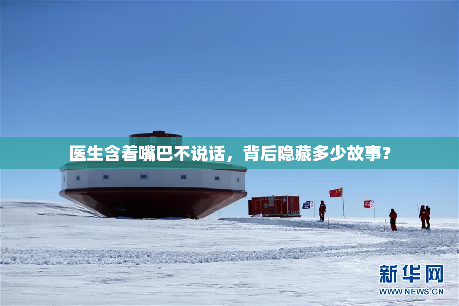 医生含着嘴巴不说话，背后隐藏多少故事？