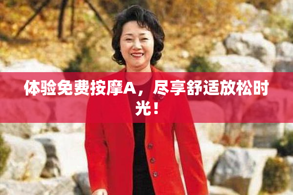体验免费按摩A，尽享舒适放松时光！