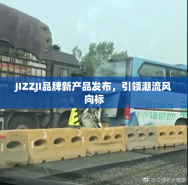 JIZZJI品牌新产品发布，引领潮流风向标