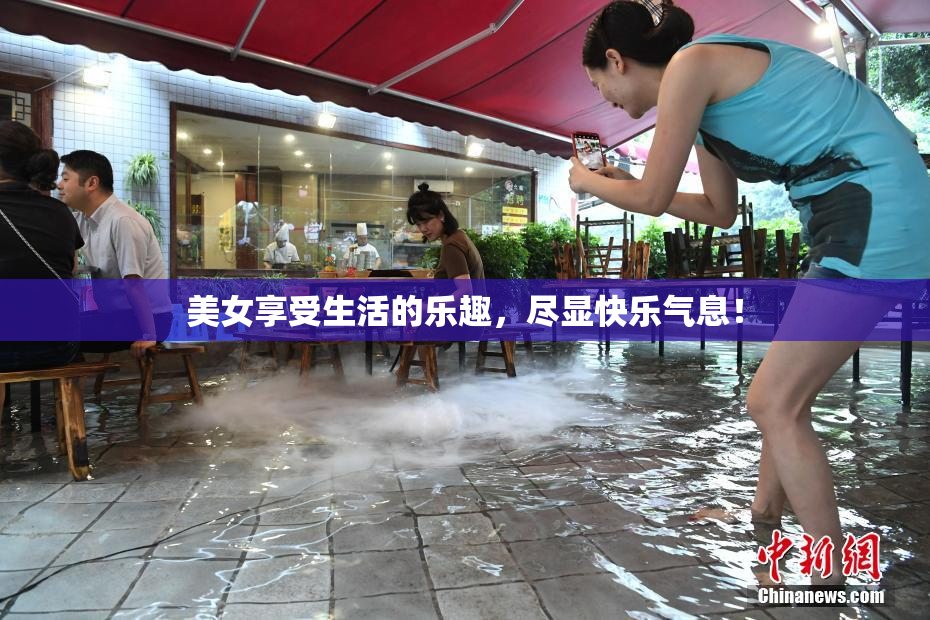 美女享受生活的乐趣，尽显快乐气息！
