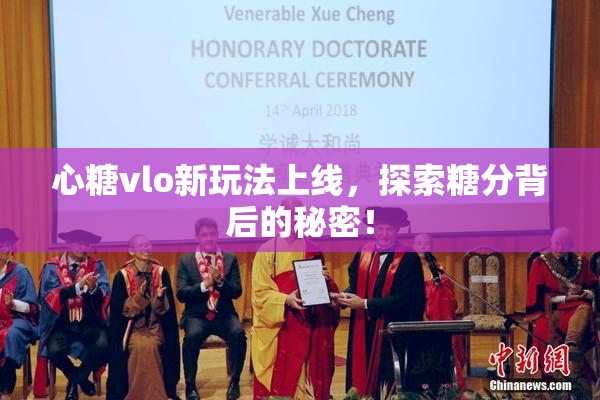 心糖vlo新玩法上线，探索糖分背后的秘密！