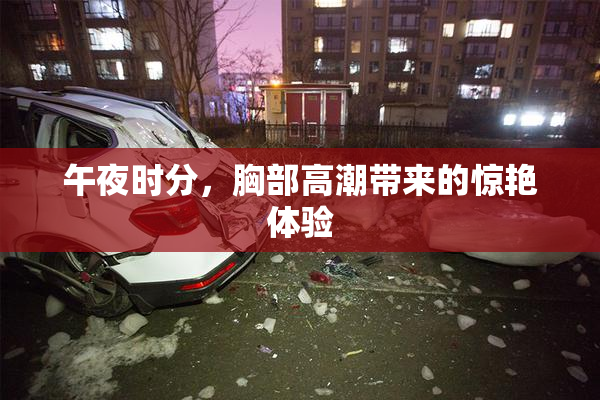 午夜时分，胸部高潮带来的惊艳体验