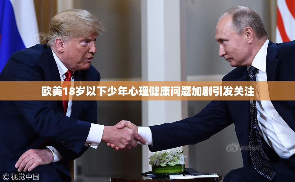 欧美18岁以下少年心理健康问题加剧引发关注