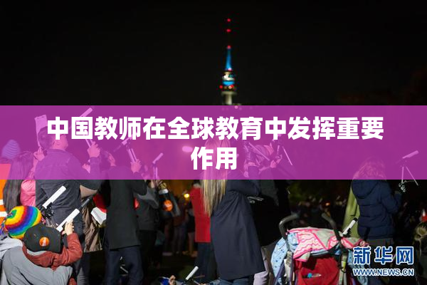 中国教师在全球教育中发挥重要作用