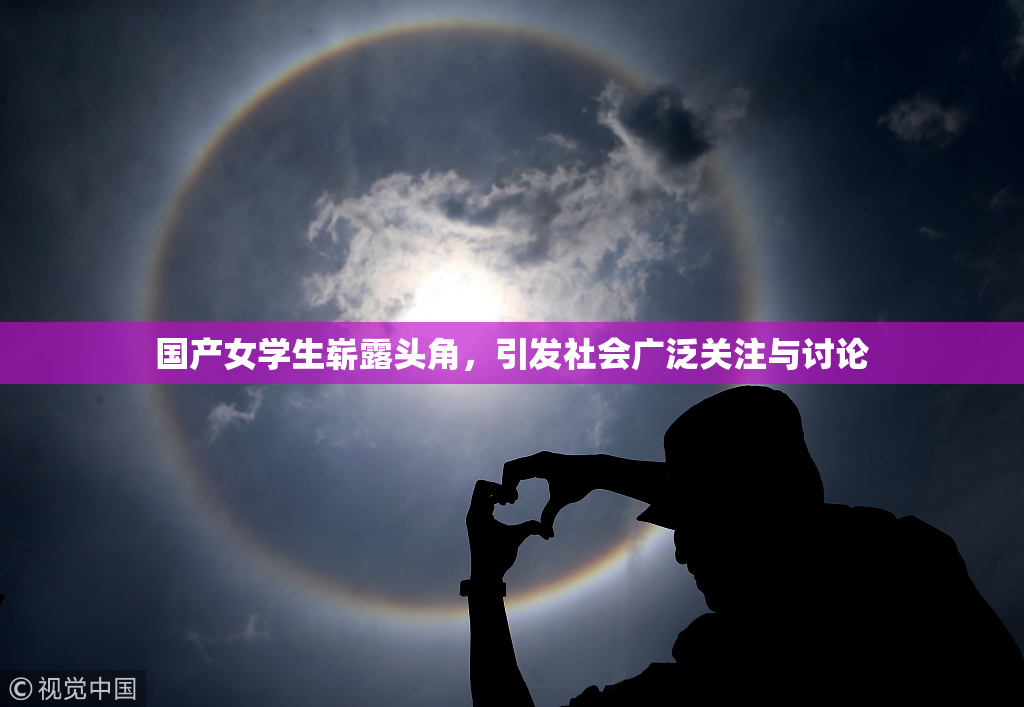 国产女学生崭露头角，引发社会广泛关注与讨论
