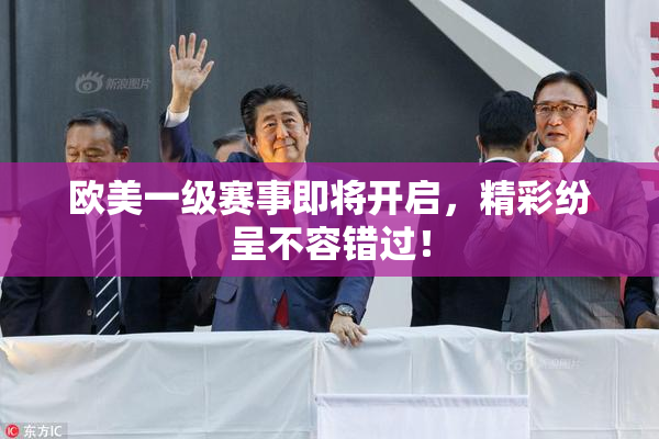 欧美一级赛事即将开启，精彩纷呈不容错过！