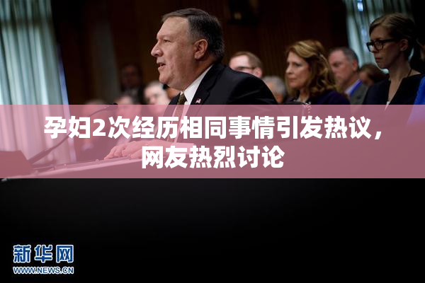 孕妇2次经历相同事情引发热议，网友热烈讨论