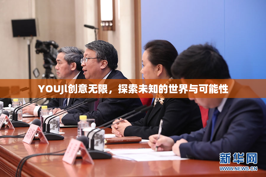 YOUJl创意无限，探索未知的世界与可能性