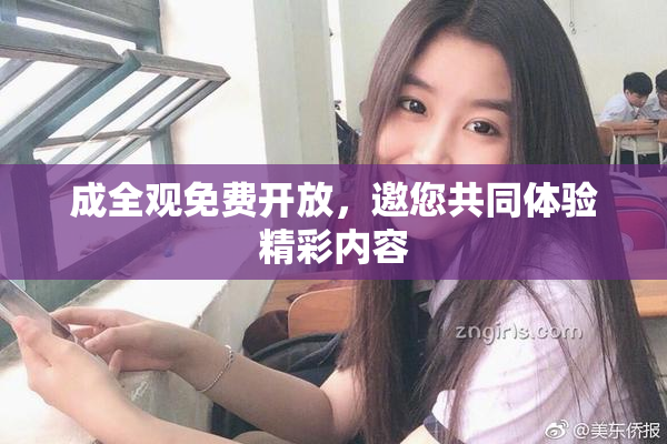 成全观免费开放，邀您共同体验精彩内容