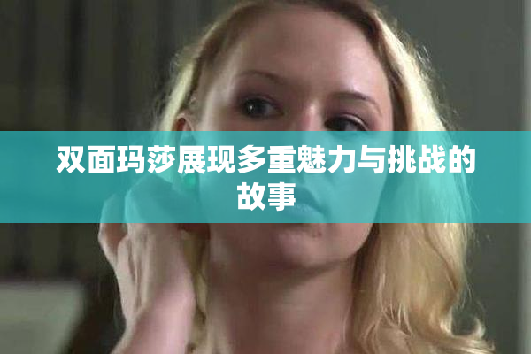 双面玛莎展现多重魅力与挑战的故事