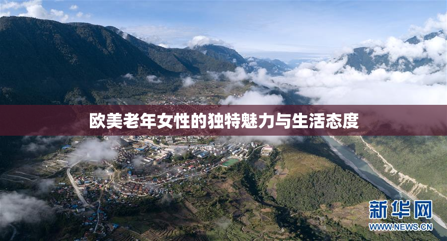欧美老年女性的独特魅力与生活态度