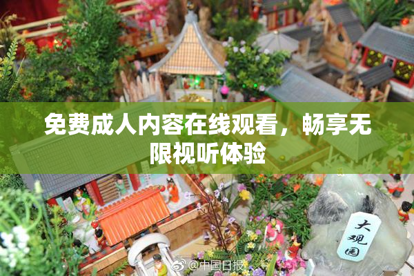 免费成人内容在线观看，畅享无限视听体验