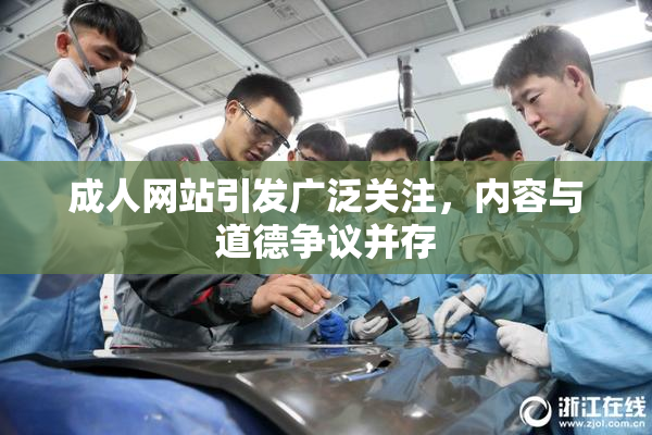 成人网站引发广泛关注，内容与道德争议并存