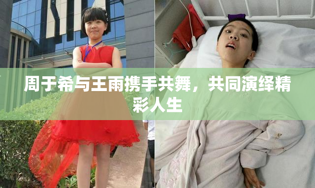 周于希与王雨携手共舞，共同演绎精彩人生