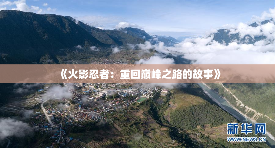 《火影忍者：重回巅峰之路的故事》