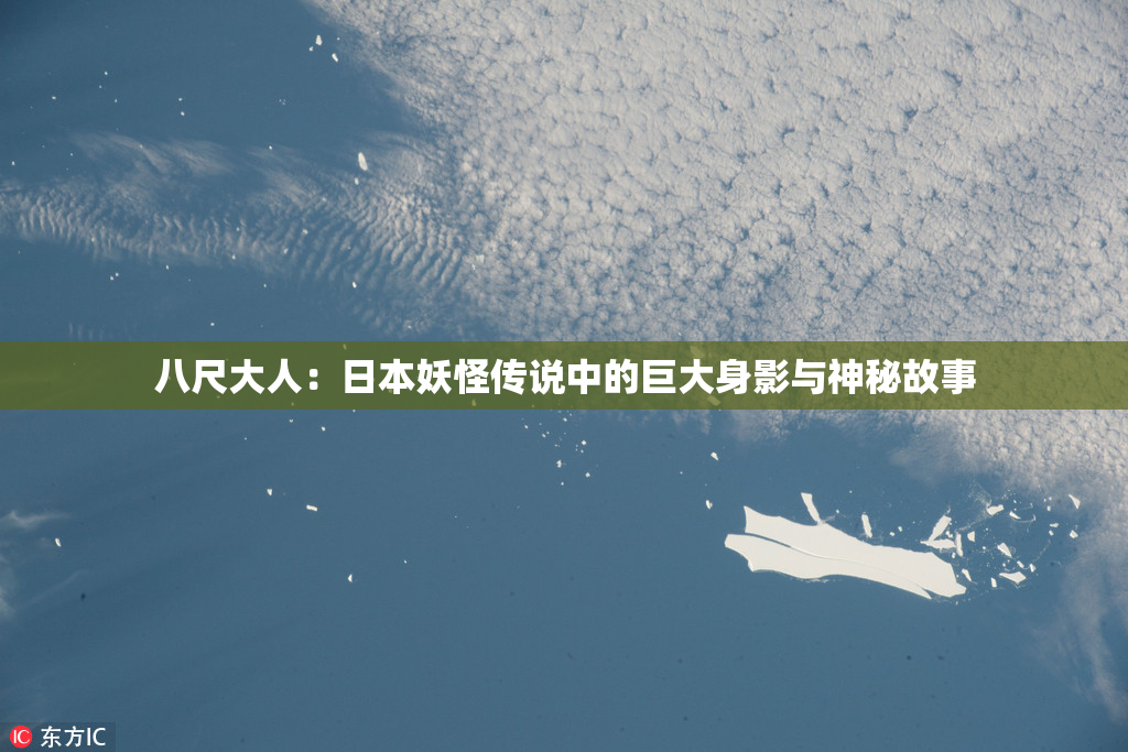 八尺大人：日本妖怪传说中的巨大身影与神秘故事