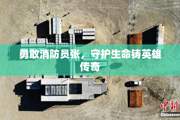 勇敢消防员张，守护生命铸英雄传奇