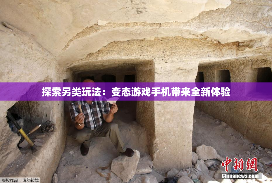 探索另类玩法：变态游戏手机带来全新体验