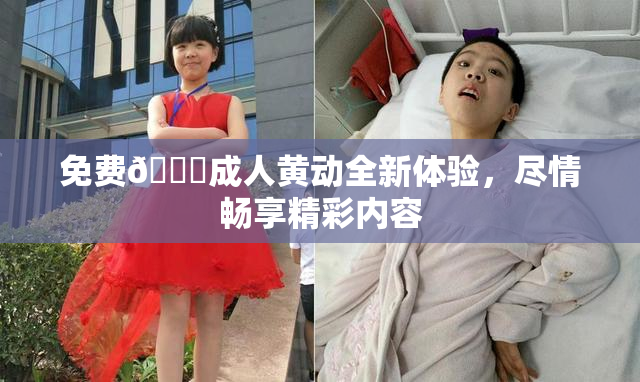 免费🔞成人黄动全新体验，尽情畅享精彩内容