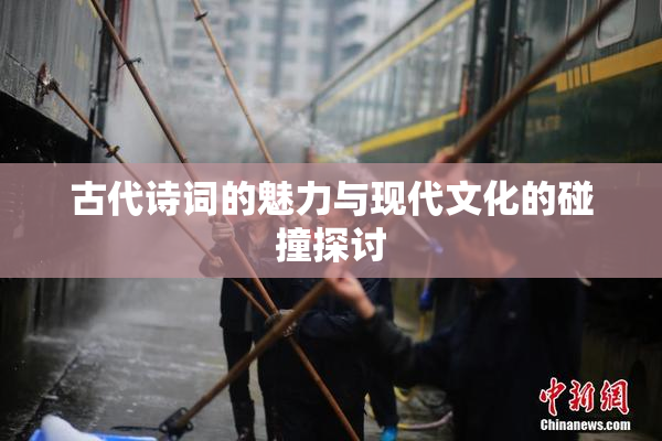 古代诗词的魅力与现代文化的碰撞探讨