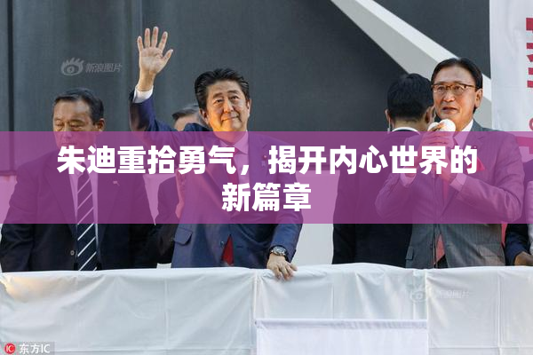 朱迪重拾勇气，揭开内心世界的新篇章