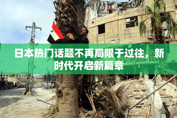 日本热门话题不再局限于过往，新时代开启新篇章