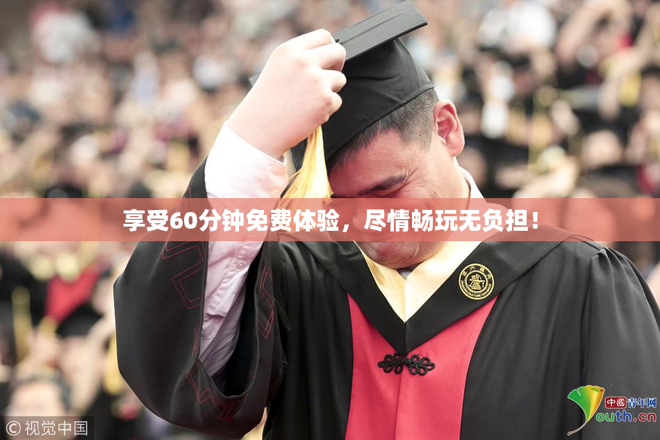 享受60分钟免费体验，尽情畅玩无负担！