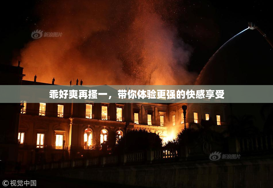 乖好爽再搔一，带你体验更强的快感享受