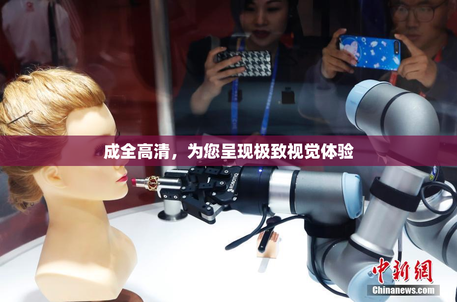 成全高清，为您呈现极致视觉体验