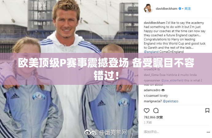 欧美顶级P赛事震撼登场 备受瞩目不容错过！