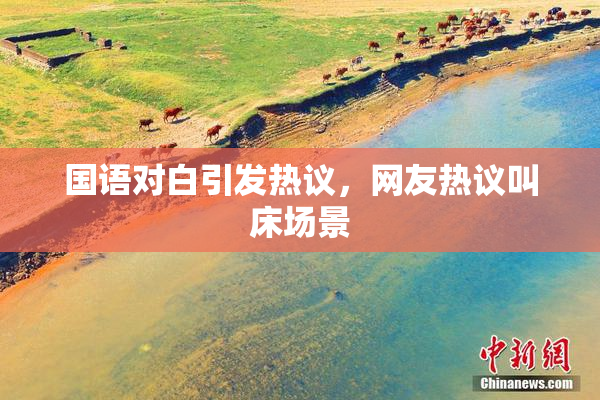 国语对白引发热议，网友热议叫床场景