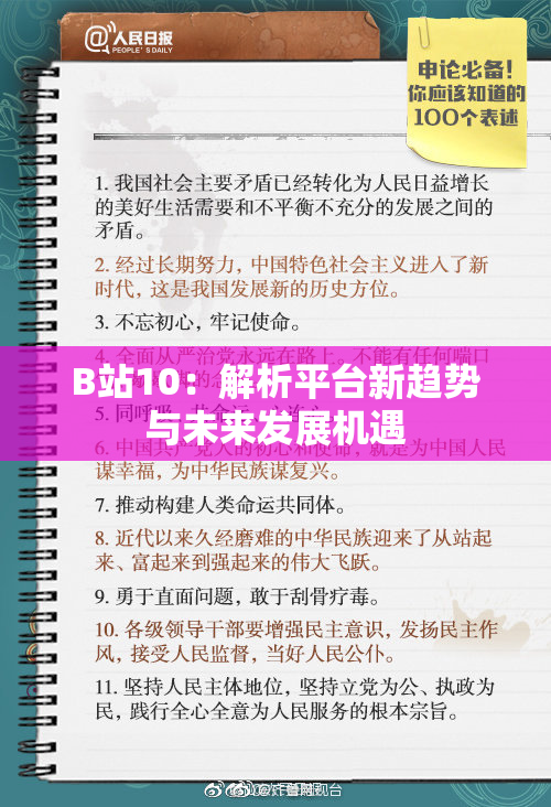 B站10：解析平台新趋势与未来发展机遇