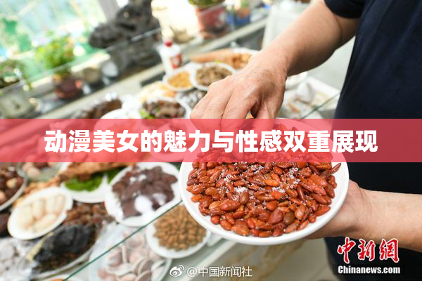 动漫美女的魅力与性感双重展现
