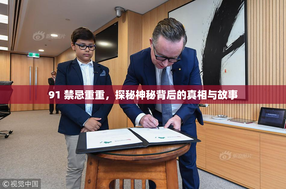 91 禁忌重重，探秘神秘背后的真相与故事
