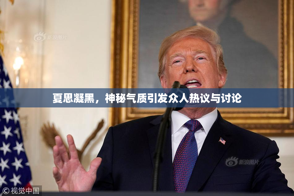 夏思凝黑，神秘气质引发众人热议与讨论