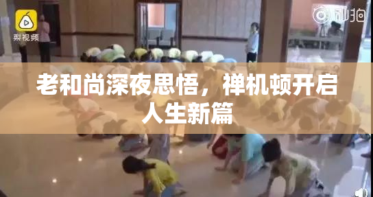 老和尚深夜思悟，禅机顿开启人生新篇