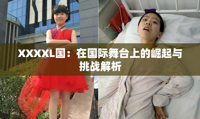 XXXXL国：在国际舞台上的崛起与挑战解析