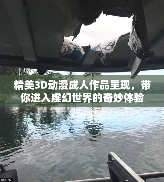 精美3D动漫成人作品呈现，带你进入虚幻世界的奇妙体验