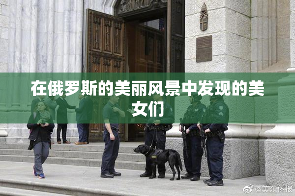 在俄罗斯的美丽风景中发现的美女们