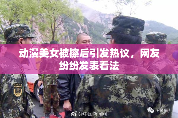 动漫美女被擦后引发热议，网友纷纷发表看法