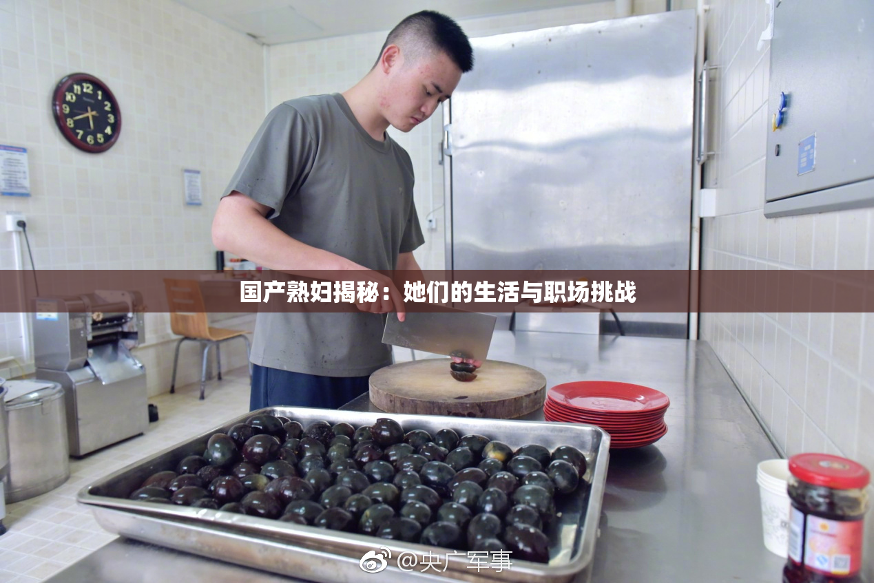 国产熟妇揭秘：她们的生活与职场挑战