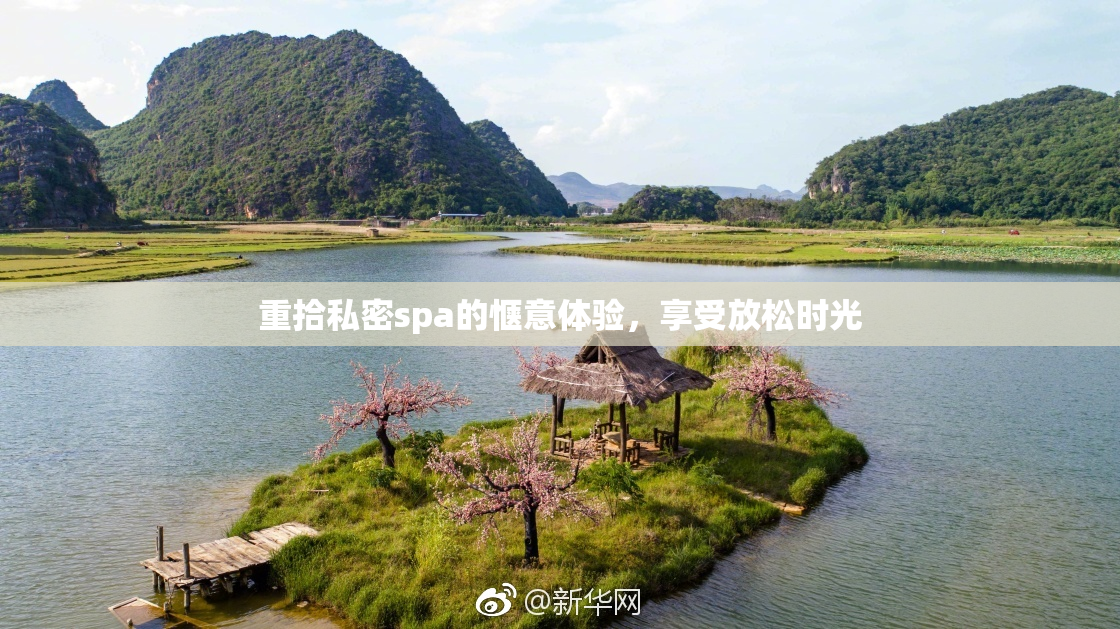 重拾私密spa的惬意体验，享受放松时光