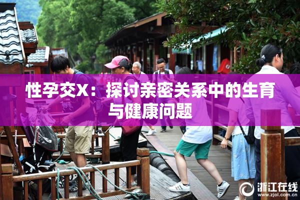 性孕交X：探讨亲密关系中的生育与健康问题