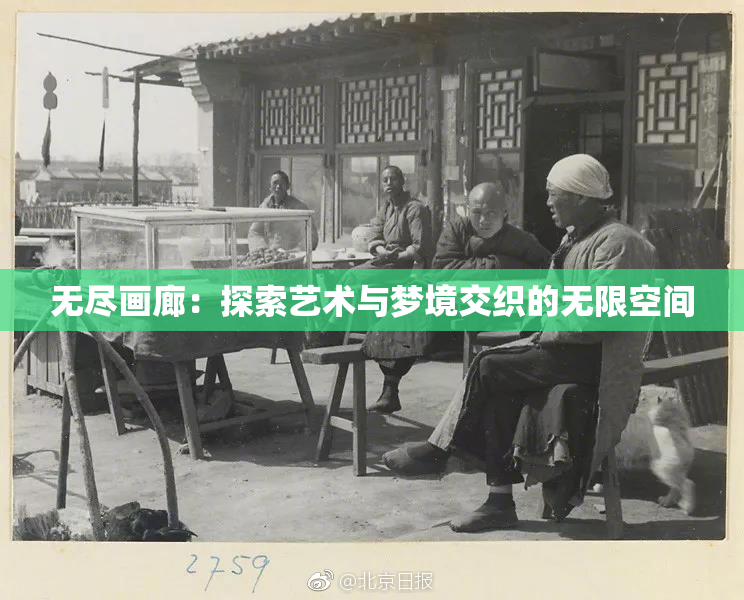 无尽画廊：探索艺术与梦境交织的无限空间