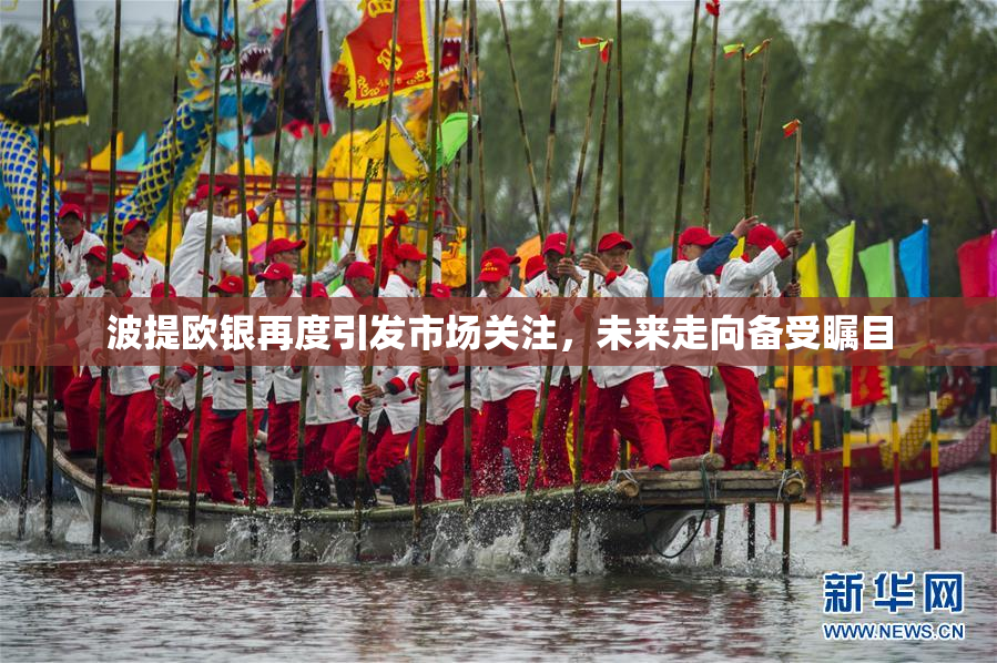 波提欧银再度引发市场关注，未来走向备受瞩目